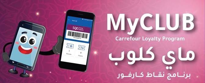 برنامج نقاط كارفور MyClub برنامج MAF Carrefour