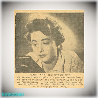 Η Γκέλυ Μαυροπούλου σε δημοσίευμα του περιοδικού Θησαυρός (18/10/1953) για την πρώτη της κινηματογραφική εμφάνιση Η Γκέλυ Μαυροπούλου σε δημοσίευμα του περιοδικού Θησαυρός (18/10/1953) για την πρώτη της κινηματογραφική εμφάνιση