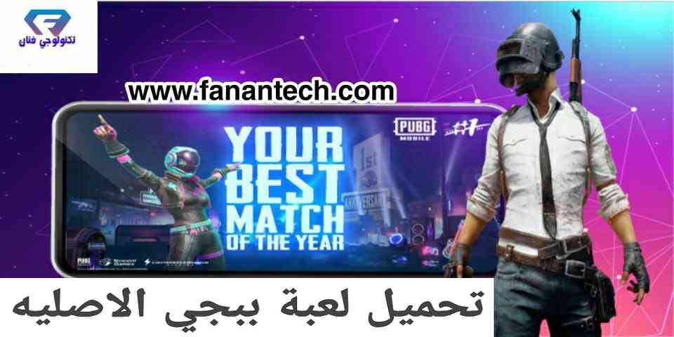 تحميل لعبة ببجي الاصليه PUBG MOBILE اخر تحديث للموبايل اندرويد تحميل لعبة ببجي الاصليه PUBG MOBILE اخر تحديث للموبايل اندرويد