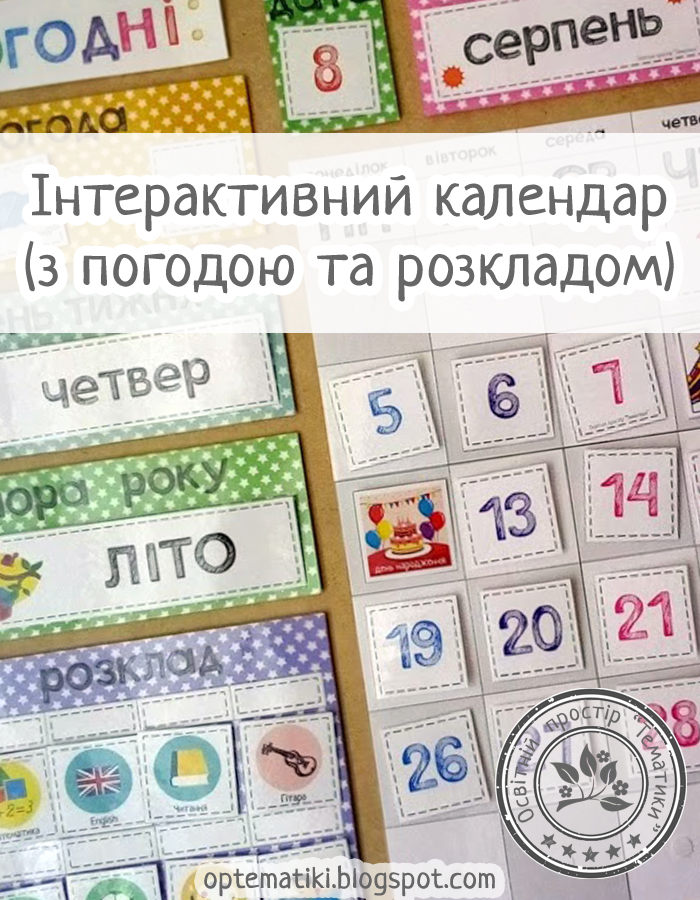 Освітній простір ТЕМАТИКИ: Інтерактивний календар ( з погодою та розкладом)