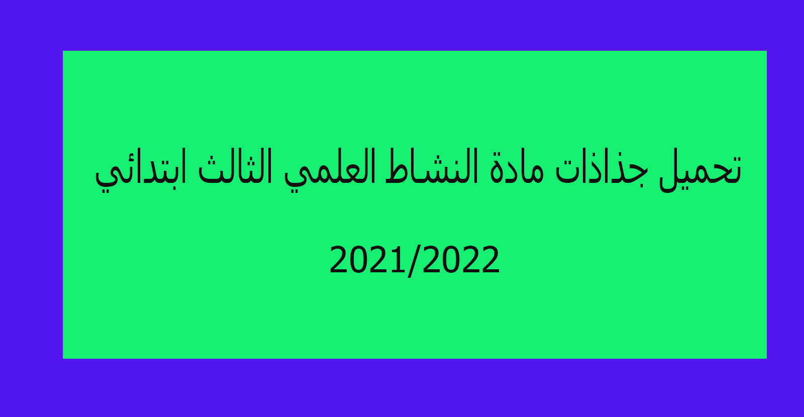 تحميل جذاذات مادة النشاط العلمي الثالث ابتدائي