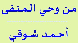 تحليل قصيدة من وحي المنفى لأحمد شوقي من شعر الغربة وشعر المنفى