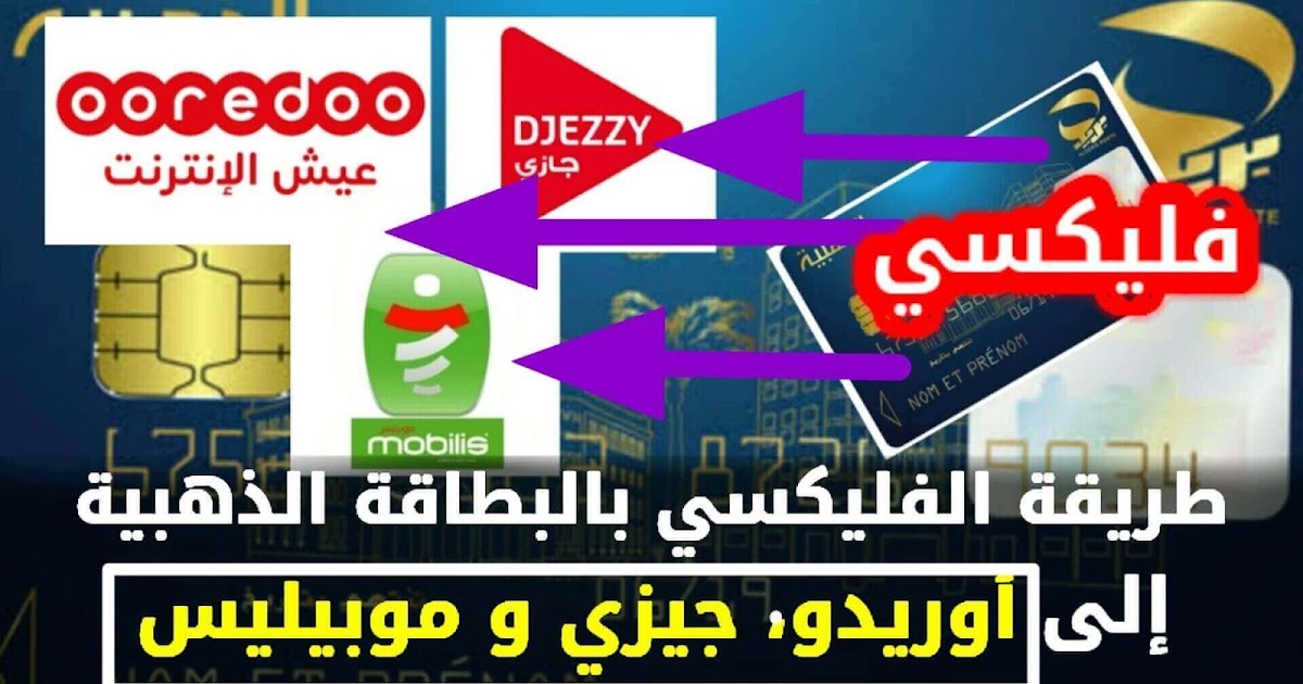 طريقة الفليكسي بالبطاقة الذهبية إلى أوريدو، جيزي و موبيليس من البيت و