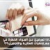 ماذا تعرفين عن المواد الخطرة في مستحضرات العناية والتجميل؟؟ ماذا تعرفين عن المواد الخطرة في مستحضرات العناية والتجميل؟؟