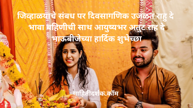 Bhaubeej Marathi Status