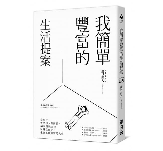 [心得] 精簡的極致－《我簡單豐富的生活提案》