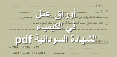 أوراق عمل في الكيمياء الشهادة السودانية pdf