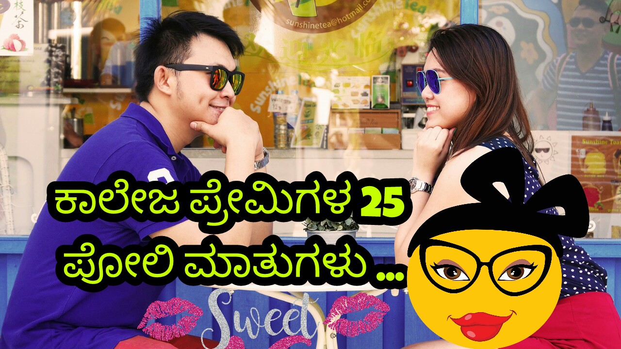 ಕಾಲೇಜ್ ಪ್ರೇಮಿಗಳ 25 ಪೋಲಿ ಮಾತುಗಳು - Crazy Love Talks in Kannada