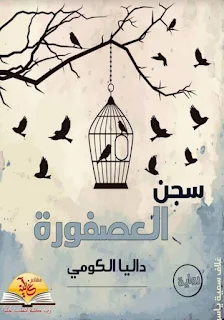 تحميل رواية سجن العصفوره للكاتبه داليا الكومي كاملة في التطبيق