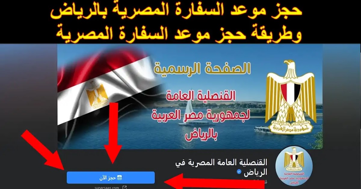 رابط حجز موعد السفارة المصرية بالرياض