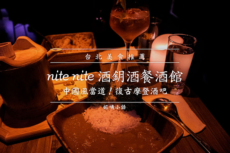 大安美食｜nite nite 酒鈅酒餐酒館。中國風當道！復古摩登酒吧