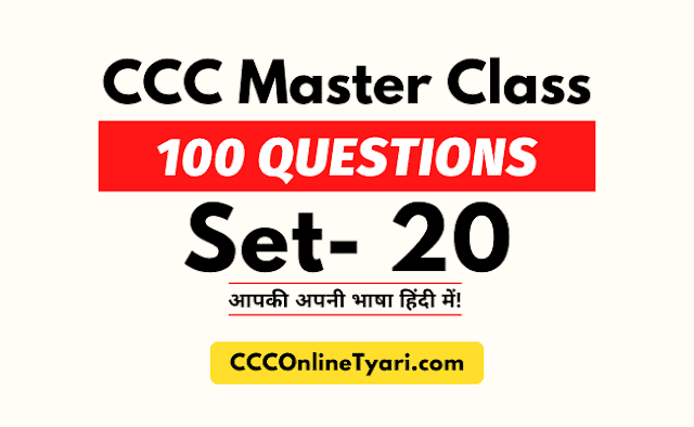 Ccc Master Class 20, Ccc Practice Test 20, Ccc Modal Paper 20, Ccc Exam Paper 20, Ccc Previous Question Paper Download, Ccc Gk Question Online Paper, Question Paper Of Ccc, Question Paper Of Ccc 2022