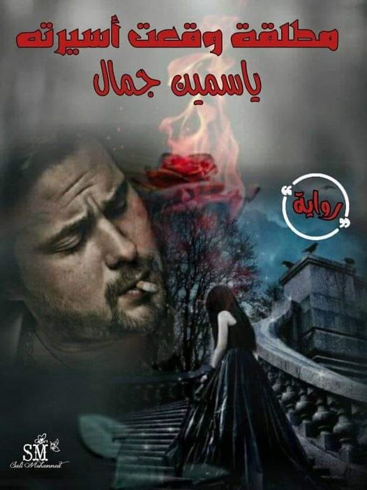 رواية مطلقة وقعت اسيرته الفصل الثامن 8 بقلم ياسمين جمال