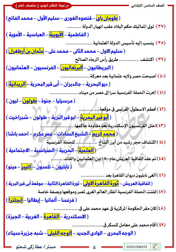 مراجعة دراسات ستة ابتدائي نصف العام مستر/ عطا زكي شحتو 4