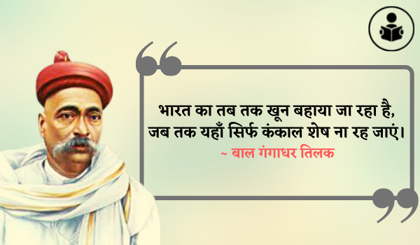 Bal Gangadhar Tilak Quotes 