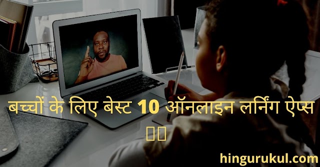 top 10 best online learning apps for kids: बच्चों के लिए top 10 बेस्ट ऑनलाइन learning apps