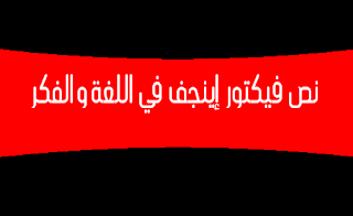ÙØµ ÙÙÙØªÙر Ø¥ÙÙØ¬Ù Ù٠اÙÙØºØ© ÙØ§ÙÙÙØ±