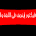 نص فيكتور إينجف في اللغة والفكر
