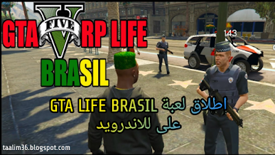 لعبة GTA LIFE BRASIL على PlayStore للاندرويد لعبة علم مفتوح (تسجيل مسبق على بلاي ستور)