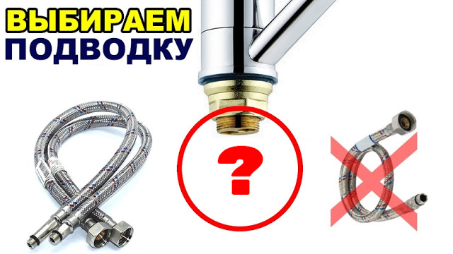 Жесткая или гибкая подводка для смесителя — какая лучше 