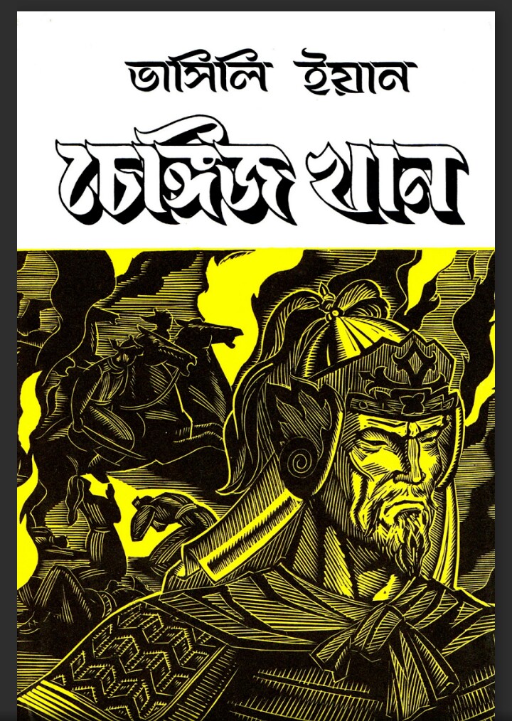 চেঙ্গিজ খান ভাসিলি ইয়ান / অরুণ সোম