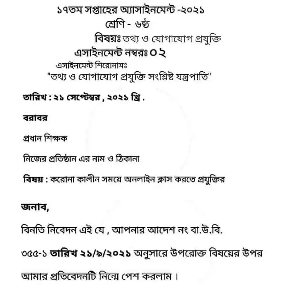 ক্লাস সিক্স আইসিটি ১৭ সপ্তাহ এসাইনমেন্ট উত্তর