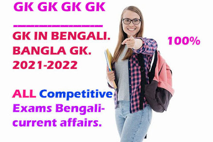 Gk in Bengali| Gk Bangla| General knowledge in Bengali.