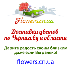 Доставка квітів Чернігів