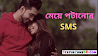 মেয়ে পটানোর রোমান্টিক এস এম এস - স্ট্যাটাস । Meye Potanor Romantic SMS - Proposal SMS Bengali - Bangla