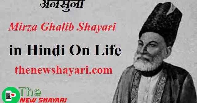 अनसुनी Mirza Ghalib Shayari in Hindi On Life :- मिर्ज़ा ...
