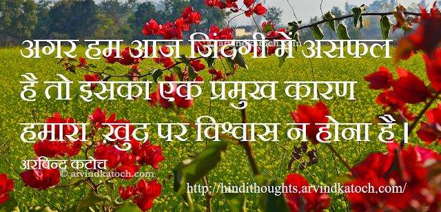 unsuccessful, life, reason, belief, self, Hindi Thought, Quote, 