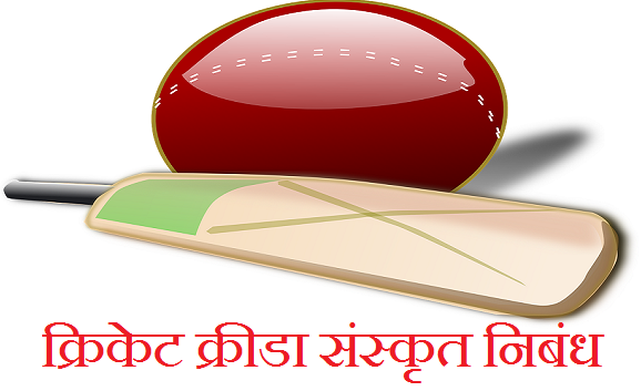 essay on cricket in sanskrit