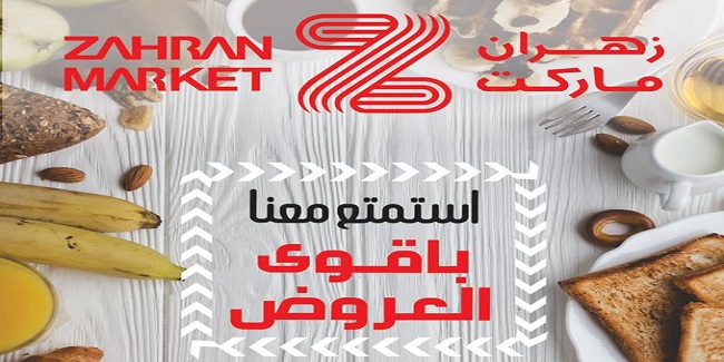 عروض زهران ماركت من 27 نوفمبر حتى 20 ديسمبر 2018 اقوى العروض