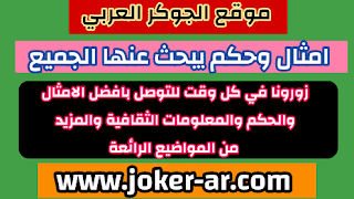 امثال وحكم يبحث عنها الجميع 2021 - الجوكر الوحيد