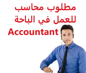 وظائف شاغرة في السعودية وظائف السعودية مطلوب محاسب للعمل في الباحة Accountant