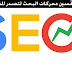 فهم أساسيات تحسين محركات البحث لتصدر المقالة المرتبة الاولى فهم أساسيات تحسين محركات البحث لتصدر المقالة المرتبة الاولى