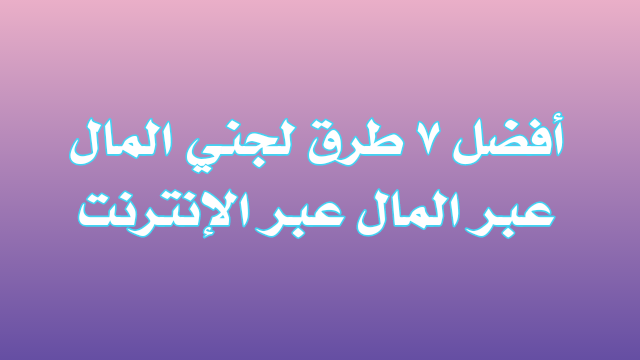 أفضل 7 طرق لربح المال قانونيًا عبر الإنترنت 2021 أفضل 7 طرق لربح المال قانونيًا عبر الإنترنت 2021