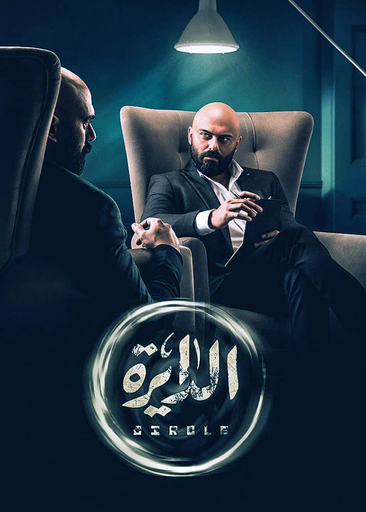 مسلسل الدايرة الحلقة 5 الخامسة