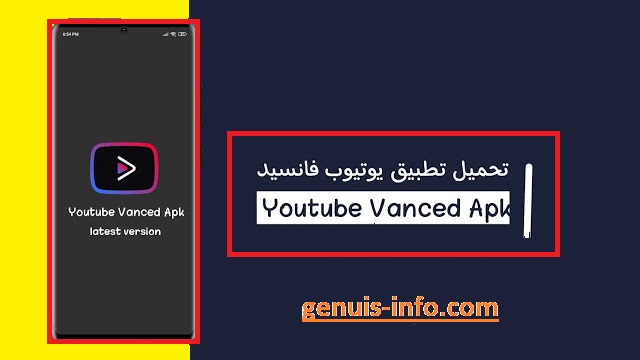 تحميل يوتيوب فانسيد 2021 YouTube Vanced APK تحميل يوتيوب فانسيد 2021 YouTube Vanced APK
