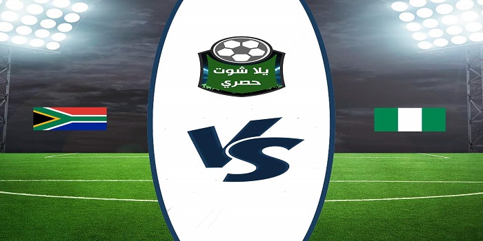 مشاهدة مباراة نيجيريا وجنوب افريقيا بث مباشر مشاهدة مباراة نيجيريا وجنوب افريقيا بث مباشر
