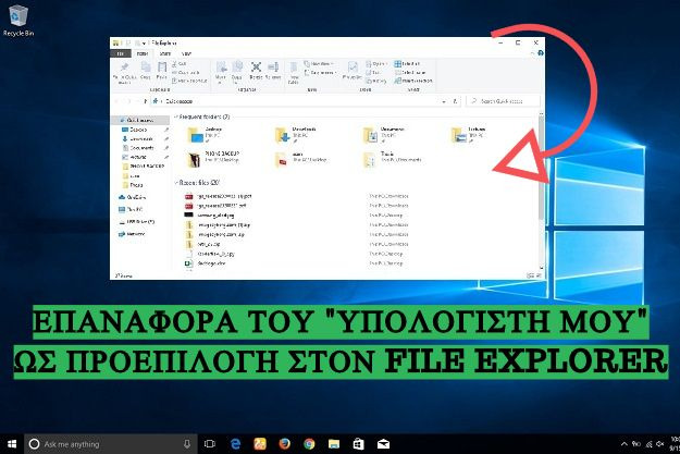 Επαναφέρουμε το «Ο Υπολογιστής Mου» στον File Explorer των Windows 10