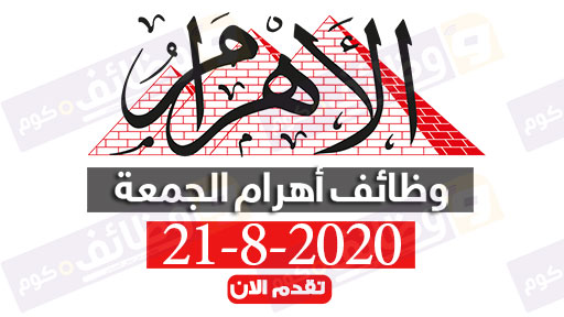 وظائف اهرام الجمعة 21 8 2020 وظائف جريدة الاهرام الاسبوعى
