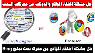 حل مشكلة اختفاء المدونات والمواقع في محركات بحث بينج Bing