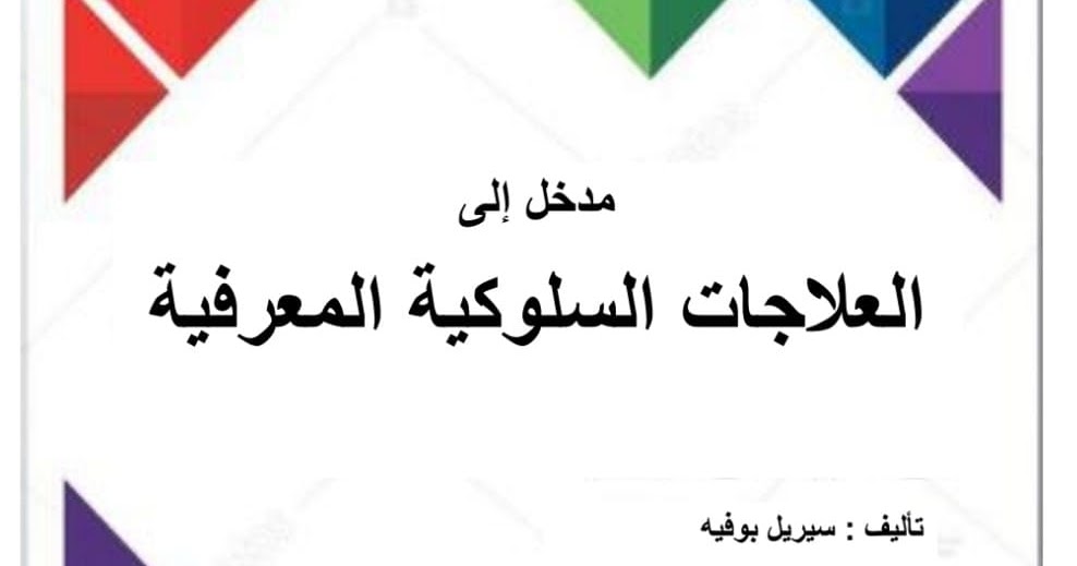 تحميل كتاب مبادئ علم النفس التربوي pdf تحميل كتاب مبادئ علم النفس التربوي pdf