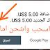 ربح بطاقات جوجل بلاي طريقة قانونية مع اثبات سحب امامك ربح بطاقات جوجل بلاي طريقة قانونية مع اثبات سحب امامك