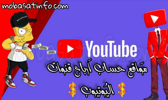 موقع معرفة نسبة الارباح و المشاهدات و الاشتراكات لاي قناة فى يوتيوب، موقع حساب فلوس اليوتيوب