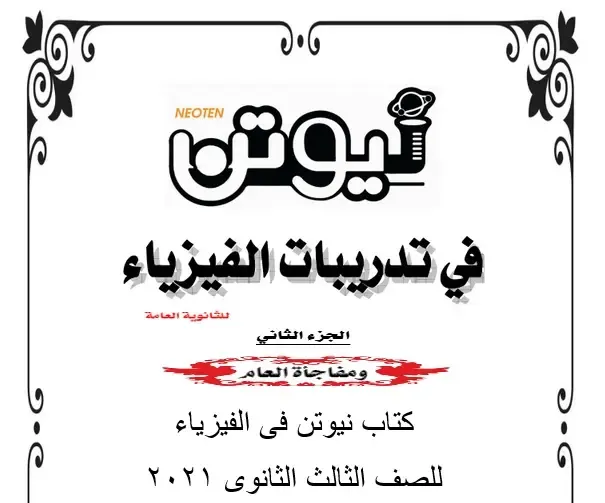 كتاب نيوتن فى الفيزياء للصف الثالث الثانوى 2021، ملخص نيوتن فيزياء ثانوية عامة2021 pdf