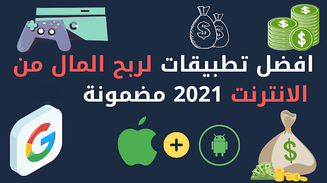 افضل تطبيقات لربح المال من الهاتف 2021 مجانا بطريقة سهلة افضل تطبيقات لربح المال من الهاتف 2021 مجانا بطريقة سهلة