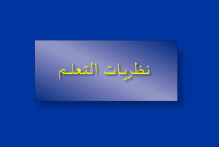 عرض مميز حول نظريات التعلم