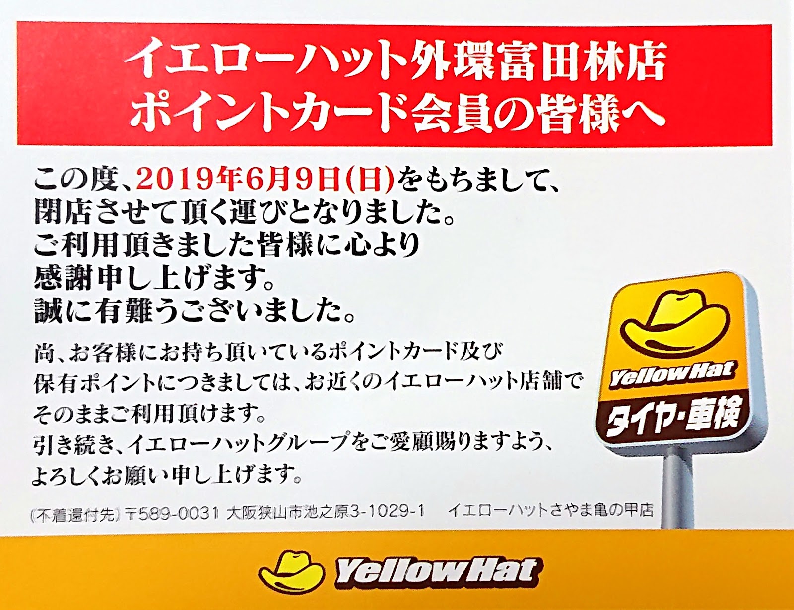 【閉店情報】イエローハット 外環富田林店(富田林市)